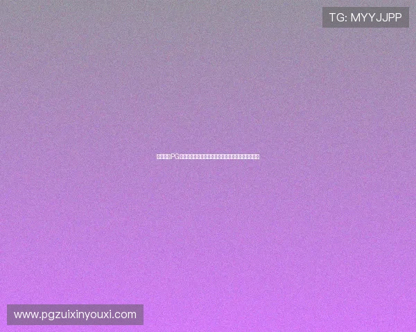 快速获取PG电子直营站网址，官方最新入口地址推荐与安全保障
